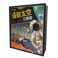 在飛比找蝦皮商城優惠-漫遊太空立體書/湯姆．亞當斯 eslite誠品