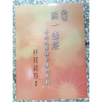 在飛比找蝦皮購物優惠-二手書/點一盞燈-尋找文學裡的愛與感動