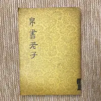 在飛比找蝦皮購物優惠-帛書老子│河洛│些微劃記、書脊略損