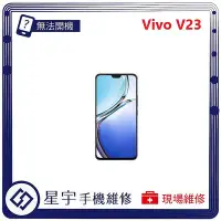 在飛比找Yahoo!奇摩拍賣優惠-[無法充電] 台南專業 Vivo V23 接觸不良 尾插 充