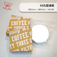 在飛比找蝦皮購物優惠-93咖啡/Tiamo 丸型濾紙 圓型濾紙 100枚入/盒 3