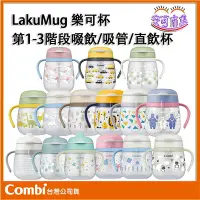 在飛比找Yahoo!奇摩拍賣優惠-(有發票)COMBI 日本製 LakuMug 樂可杯 3階段