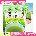 【100GX3包】日本製 靜岡 深蒸掛川茶 綠茶金賞 團購 下午茶 辦公室【小福部屋】