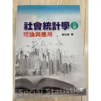 在飛比找蝦皮購物優惠-社會統計學-理論與應用  三版（二手）