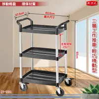 在飛比找PChome24h購物優惠-【KTL】三層工作推車-輕巧機動型 KT-128A 多用途手