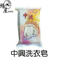 在飛比找樂天市場購物網優惠-中興洗衣皂85g【緣屋百貨】天天出貨 臺灣製 強力去污 中興