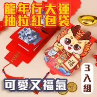 在飛比找ETMall東森購物網優惠-3入【龍年行大運抽拉紅包袋】炯炯有神 抽出是驚喜 闔上是美麗