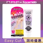 【衝評價大優惠】NAF-FACEMETO寸草不生潔淨霜(EASY CUT)【拍3小鋪】