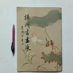 A55隨遇而安書店:楊州書畫展 2001年10月6~14日 倦勤齋