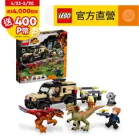 在飛比找PChome24h購物優惠-LEGO樂高 侏儸紀世界 76951 Pyroraptor 