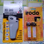 IRODA MJ-300 點火槍 RC-30 瓦斯填充瓶