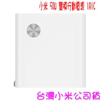 在飛比找樂天市場購物網優惠-★開發票 快速出貨★小米 小米 50W 雙模行動電源 1A1