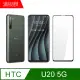【MK馬克】HTC U20 5G 全滿版鋼化膜-黑色