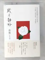 歲月靜好：蔣勳 日常功課_蔣勳【T6／短篇_CS1】書寶二手書