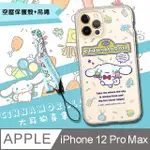 正版授權 CINNAMOROLL大耳狗 IPHONE 12 PRO MAX 6.7吋 派對空壓手機殼+吊繩組(CN快餐)