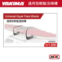 在飛比找樂天市場購物網優惠-【MRK】YAKIMA 水上用品 支架 通用型輕艇泡棉磚 4