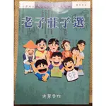 #A24050005  老子莊子選【光慧經典大字注音讀本系列 4】-二手書