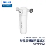 【PHILIPS飛利浦】智能免治馬桶便座AIB2206/96便座濾心 AWP192/96