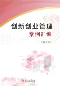 在飛比找三民網路書店優惠-創新創業管理案例彙編（簡體書）