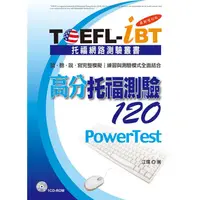 在飛比找PChome24h購物優惠-TOEFL－iBT高分托福測驗120【最新增訂版】