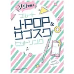 ❦現貨贈書套 長笛獨奏 J-POP 熱門歌曲