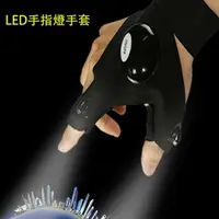 在飛比找樂天市場購物網優惠-led手電筒發光釣魚手套 修理照明手指燈廠家夏季戶外半指夜釣