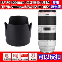 在飛比找蝦皮購物優惠-適用佳能70-200mm f/2.8L IS II USM二