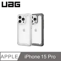 在飛比找PChome24h購物優惠-UAG iPhone 15 Pro 耐衝擊保護殼(按鍵式)-