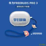 🎉 台灣出貨🎉適用華為FREEBUDS PRO3保護套新款透明FREE BUDS3耳機保護殼創意