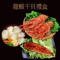 在飛比找ETMall東森購物網優惠-【海之醇】龍蝦干貝鰻魚禮盒-1組(1780g/組/年菜/禮盒