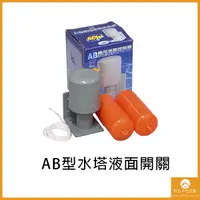 在飛比找蝦皮購物優惠-【現貨】水位開關 AB開關 液面控制器 液位開關 水塔 浮球