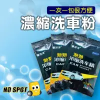 在飛比找momo購物網優惠-【NO SPOT】超濃縮洗車粉X36(洗車精 洗車 清潔 清