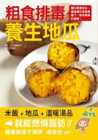 在飛比找誠品線上優惠-粗食排毒養生地瓜