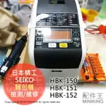 日本精工 MK SEIKO 麵包機 檢測 維修 代客送修 HBK-150 HBK-151 HBK-152