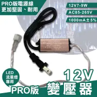 在飛比找松果購物優惠-12V PRO版變壓器 流星燈專用 流星燈 燈條 流星雨燈 