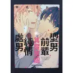 型男前輩其實是個純情處男 野花さおりBL漫畫 首刷版 無書腰