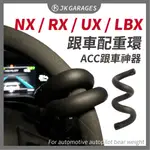 【LEXUS🇹🇼】跟車神器 跟車配重環 車道維持輔助器 自動跟車 ACC 方向盤輔助環 適用NX RX LBX配件