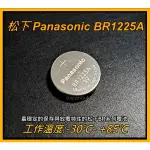 [台灣出貨]松下PANASONIC BR1225A 3V鋰電池-寬溫/高溫電池/Q2MEM-BAT