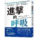 在飛比找遠傳friDay購物優惠-進擊的呼吸：腹式呼吸再進化，開啟全身活氧循環，提升免疫力、自