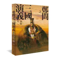 在飛比找有閑購物優惠-【大辣】鄭問之三國演義畫集(附人物點評)