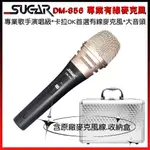 永悅音響 SUGAR DM-856 黑色有線麥克風 含麥克風線/收納盒 全新公司貨 歡迎+聊聊詢問 免運