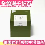 【3GX17入】日本 祇園?利 宇治煎茶 京都宇治茶 茶包 過節送禮 泡茶 沖泡飲品 日本茶【小福部屋】