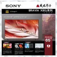 在飛比找蝦皮購物優惠-SONY 65吋 4K液晶電視 XRM-65X90J 歡迎聊