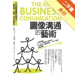 圖像溝通的藝術THE ART OF BUSINESS COMMUNICATION[二手書_良好]11315971636 TAAZE讀冊生活網路書店