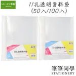 〚筆筆同學〛哈哈 11孔透明資料袋 50入 100入 11孔文件袋 11孔資料袋 11孔內頁 檔案夾內頁 檔案夾資料袋