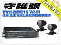 在飛比找Yahoo!奇摩拍賣優惠-勁聲影音科技 守護眼 VVH-MDE16 Wi-Fi 機車 