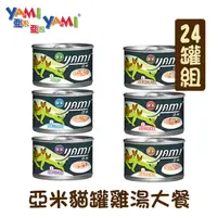 在飛比找PChome24h購物優惠-【24罐組】 YAMI亞米貓罐雞湯大餐 單罐170g
