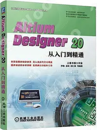 在飛比找Yahoo!奇摩拍賣優惠-9787111688198Altium Designer 2