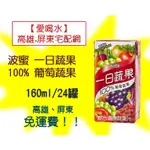 一日蔬果100%葡萄蔬果汁160ML/24罐(1箱285元未稅)高雄市(任選3箱)屏東市(任選5箱)免運配送到府貨到付款