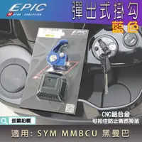 在飛比找蝦皮商城精選優惠-EPIC |  藍色 彈出式掛鉤 前置物勾 機車掛鉤 掛勾 